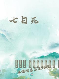 七日死