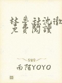 林梦秋沈彻姜衡免费阅读