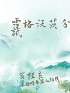 霍格沃茨分院测试