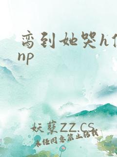 脔到她哭h修仙np
