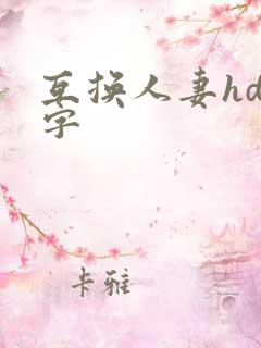 互换人妻hd中字