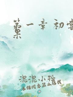 第一章 初尝禁果