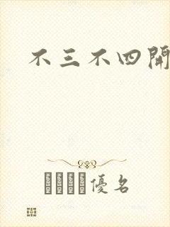 不三不四开心网
