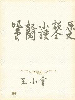 哑奴小说原著免费阅读全文