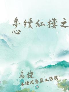 梦续红楼之溶黛心