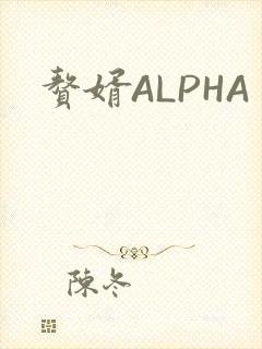 赘婿ALPHA