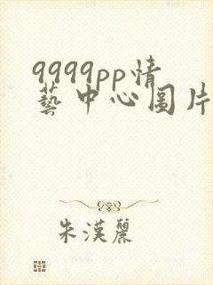 9999pp情艺中心图片