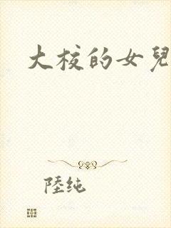 大校的女儿下载