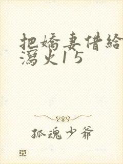 把娇妻借给朋友泻火1 5