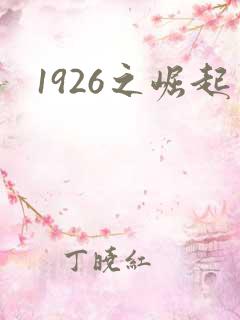 1926之崛起