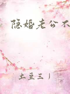 隐婚老公不节制