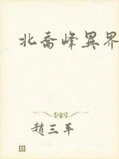 北乔峰异界纵横