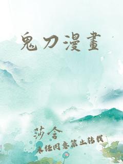 鬼刀漫画