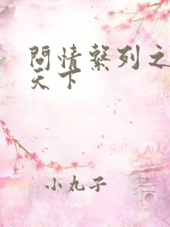 问情系列之君临天下