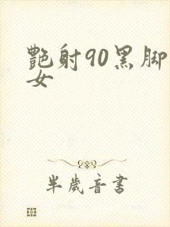 艳射90黑脚丝女