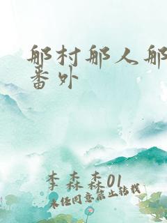 那村那人那傻瓜番外