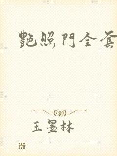 艳照门全套下载