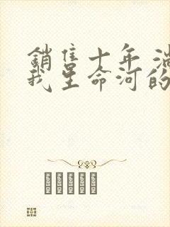 销售十年 淌过我生命河的女人