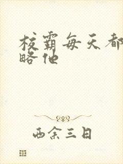 校霸每天都想攻略他