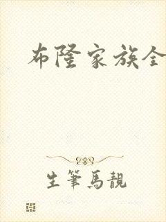 布隆家族全集