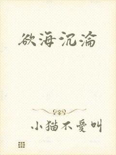 欲海沉沦