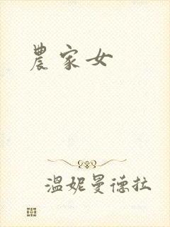 农家女