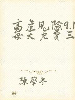 高危风险9.1每天免费三次