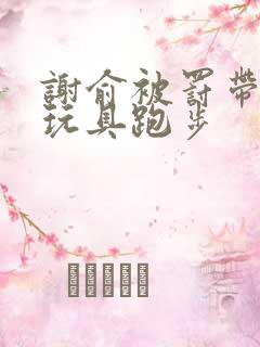 谢俞被罚带着小玩具跑步