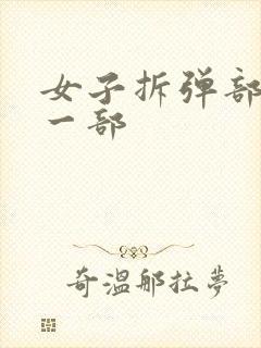 女子拆弹部队第一部