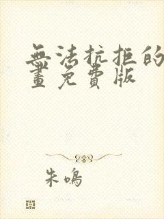 无法抗拒的他漫画免费版