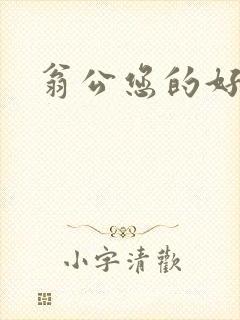 翁公您的好长呀