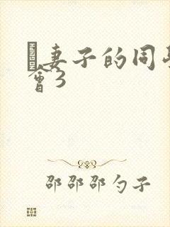 巜妻子的同学聚会3