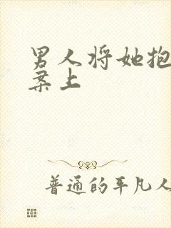 男人将她抱到书案上