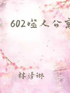 602噬人公寓
