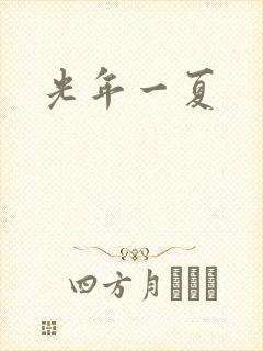 光年一夏