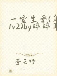一室生香(年代1v2)by碎碎平安