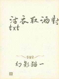 沽衣取酒对君酌txt