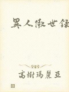 异人傲世录下载