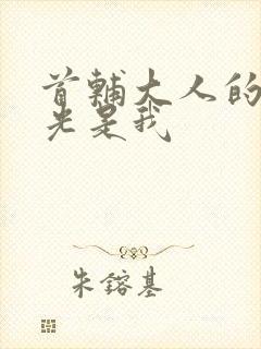 首辅大人的白月光是我