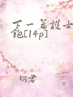 下一篇护士喂不饱[14p]