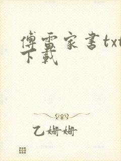 傅雷家书txt下载