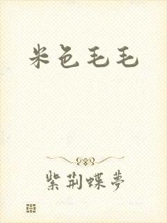 米色毛毛