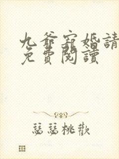 九爷宠婚请节制免费阅读
