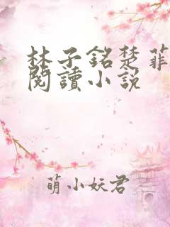 林子铭楚菲免费阅读小说