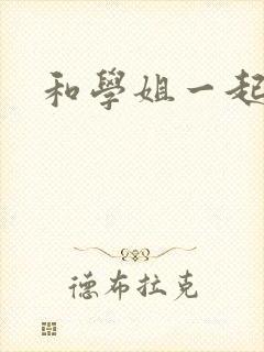 和学姐一起游泳