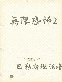 无限恐怖2