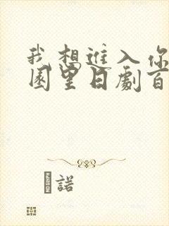 我想进入你的花园里日剧百度云