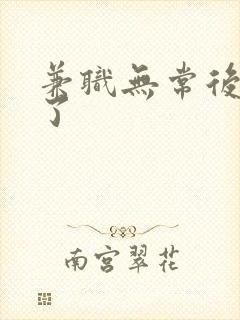 兼职无常后我红了