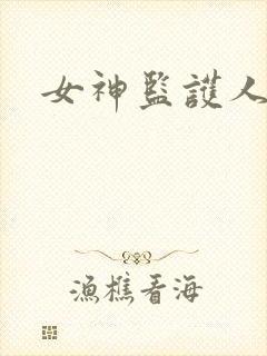 女神监护人下载
