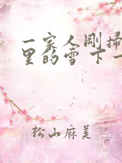 一家人刚扫完院里的雪 下一秒白干